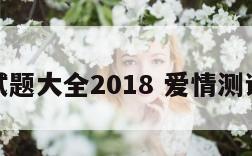 爱情测试题大全2018 爱情测试题免费