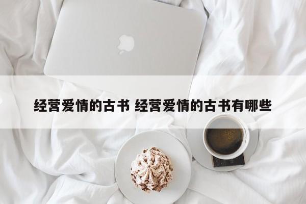 经营爱情的古书 经营爱情的古书有哪些