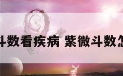 知乎紫微斗数看疾病 紫微斗数怎么看疾病