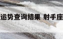 射手座3月运势查询结果 射手座3月份运势2021