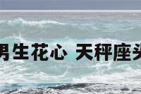 天秤座头像男生花心 天秤座头像男生带字