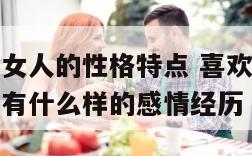 喜欢白色的女人的性格特点 喜欢白色的女人的性格特点有什么样的感情经历