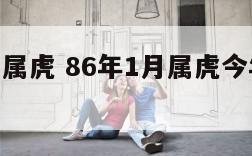 86年1月属虎 86年1月属虎今年多大了啊