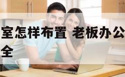 老板的办公室怎样布置 老板办公室怎样布置绿植图片大全