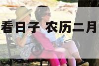 农历二月装修看日子 农历二月装修看日子好吗