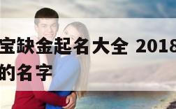 狗年男宝宝缺金起名大全 2018年狗宝宝缺金好听的名字