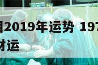 74年属相2019年运势 1974年属虎2019年财运