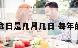 全国粮食日是几月几日 每年的粮食日