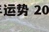 属相猴2012年运势 2012属猴的运势和财运