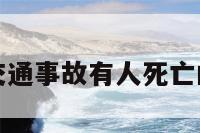 梦到发生交通事故有人死亡的简单介绍