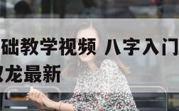 八字入门基础教学视频 八字入门基础教学视频20集包双龙最新