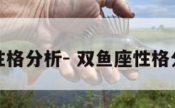 双鱼座性格分析- 双鱼座性格分析男生