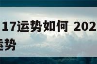 白羊座9月17运势如何 2021年白羊座9月19日运势