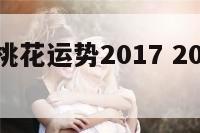 今年星座桃花运势2017 2021年星座桃花运