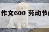 劳动节趣事作文600 劳动节趣事作文600字左右