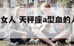 a型天秤座女人 天秤座a型血的人是什么性格