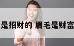 眉毛是不是招财的 眉毛是财富的象征吗