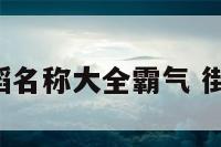 街舞舞蹈名称大全霸气 街舞 名称