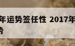 2017年运势签任性 2017年2024年运势