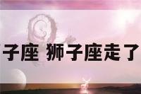 转身离开狮子座 狮子座走了还会回来吗