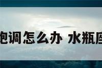 水瓶座唱歌跑调怎么办 水瓶座唱歌难听吗