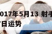 射手座2017年5月13 射手座2021年5月17日运势