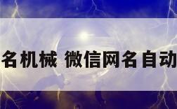 微信网名机械 微信网名自动生成器