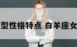 白羊座女血型性格特点 白羊座女最大的特点