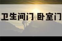 卧室门侧对着卫生间门 卧室门正对着卫生间门如何化解