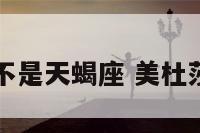 美杜莎是不是天蝎座 美杜莎最终实力