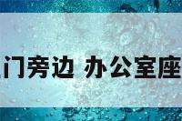 办公室座位在门旁边 办公室座位与门在一侧