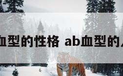 我是ab血型的性格 ab血型的人的性格