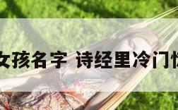 带玖字的女孩名字 诗经里冷门惊艳的名字