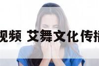 艾舞舞蹈视频 艾舞文化传播有限公司