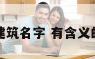 有含义的建筑名字 有含义的建筑名字