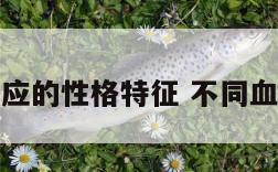 不同血型对应的性格特征 不同血型人的性格