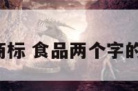 食品2个商标 食品两个字的商标名字