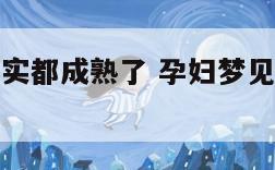 孕妇梦见果实都成熟了 孕妇梦见各种果实硕果累累