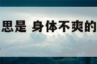 身体不爽的意思是 身体不爽的意思是什么爽字是什么意思