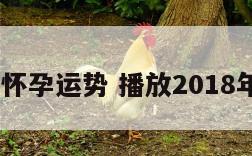 2018怀孕运势 播放2018年运势