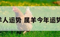 今年属羊人运势 属羊今年运势2022年