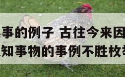 因情感而误事的例子 古往今来因感情亲疏而导致错误认知事物的事例不胜枚举