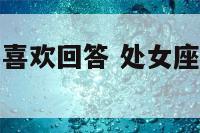 处女座男生不喜欢回答 处女座男不爱回信息?