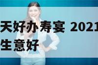 属兔正月那天好办寿宴 2021年属兔正月初几开门做生意好