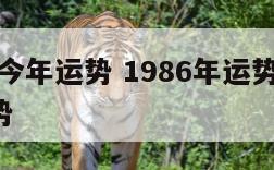 1986今年运势 1986年运势2022年运势