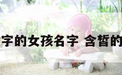 带皙字的女孩名字 含皙的名字