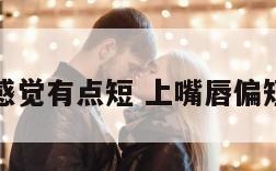 上嘴唇感觉有点短 上嘴唇偏短怎么办