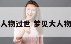 梦见大人物过世 梦见大人物的葬礼