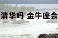 金牛座能考上清华吗 金牛座会考上清华北大吗