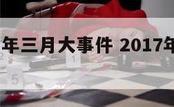 二零一七年三月大事件 2017年3月大事件